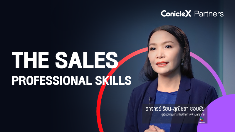 ภาพปกเนื้อหา-พัฒนาทักษะสู่การเป็นนักขายมืออาชีพ (The Sales Professional Skills)