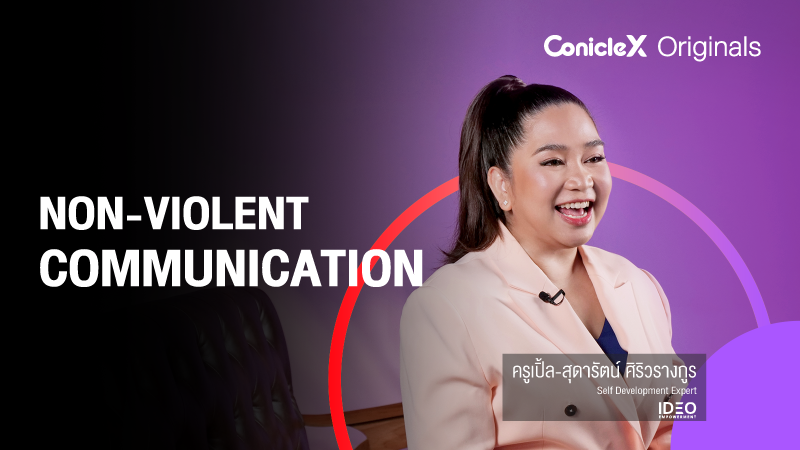 ภาพปกเนื้อหา-สื่อสารสันติเพื่อพิชิตความสำเร็จ (Non-Violent Communication)