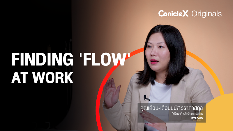 ภาพปกเนื้อหา-เคล็ดลับการทำงานอย่างลื่นไหลและมีคุณภาพ (Finding 'Flow' at Work)