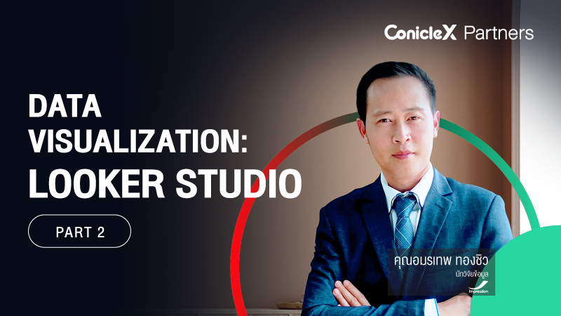ภาพปกเนื้อหา-Data Visualization: Looker Studio เครื่องมือสร้างรายงานของ Google ที่ทุกองค์กรต้องใช้เป็น ตอนที่ 2 (Data Visualization with Looker Studio - Part 2)