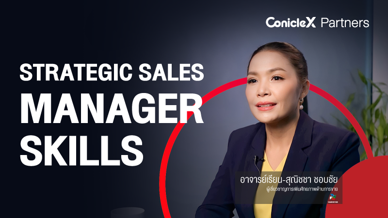 ภาพปกเนื้อหา-สู่การเป็นผู้จัดการทีมขายเชิงกลยุทธ์ (Strategic Sales Manager Skills)