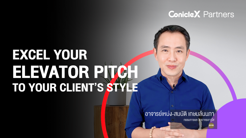 ภาพปกเนื้อหา-พิชทันใจ ให้โดนใจตามสไตล์ลูกค้า (Excel Your Elevator Pitch to Your Client’s Style)