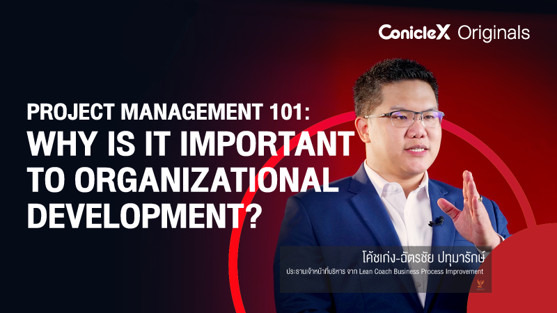 ภาพปกเนื้อหา-การบริหารโครงการ 101: ทำไมถึงสำคัญกับการพัฒนาองค์กร (Project Management 101: Why Is It Important to Organizational Development?)
