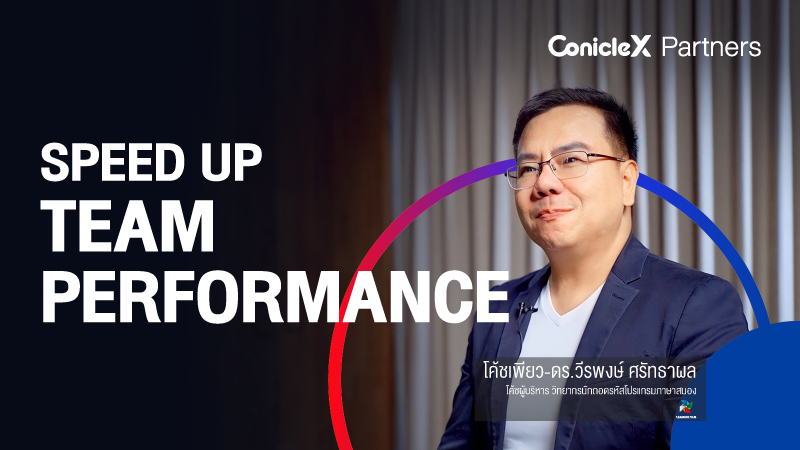 ภาพปกเนื้อหา-Speed Up Team Performance