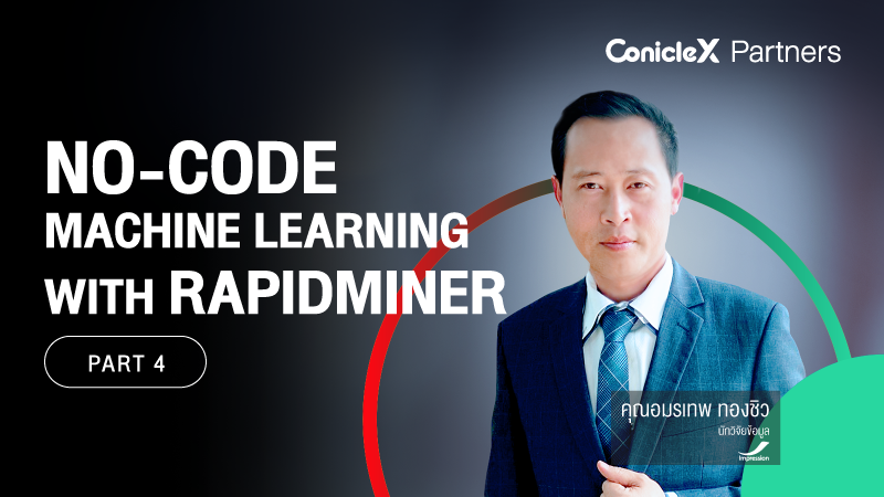 ภาพปกเนื้อหา-วิเคราะห์ Machine Learning แบบไม่ต้อง Code ด้วย RapidMiner ตอนที่ 4 (No-Code Machine Learning with RapidMiner - Part 4)