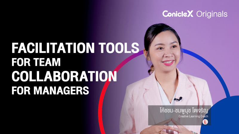 ภาพปกเนื้อหา-เครื่องมือนำกระบวนการเพื่อการจัดการพัฒนาทีมให้เป็นหนึ่งสำหรับผู้จัดการ (Facilitation Tools for Team Collaboration for Managers)