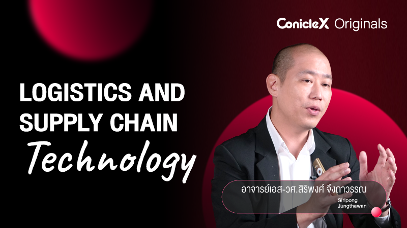 ภาพปกเนื้อหา-ก้าวไกลไปกับเทคโนโลยีโลจิสติกส์และโซ่อุปทาน (Logistics and Supply Chain Technology)