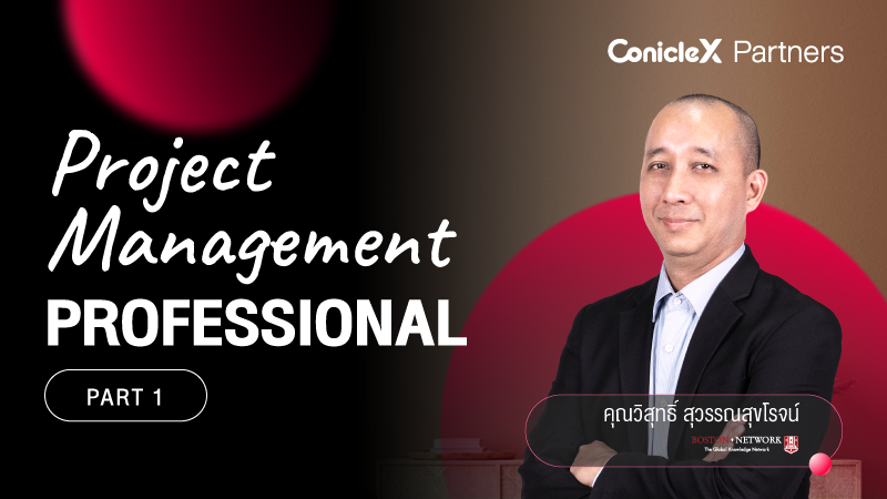 ภาพปกเนื้อหา-การบริหารโครงการอย่างมืออาชีพ ตอนที่ 1 (Project Management Professional Part 1)