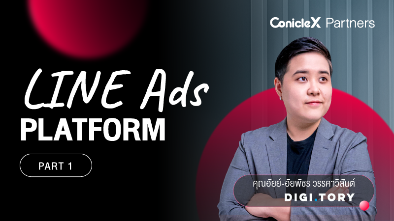 ภาพปกเนื้อหา-LINE Ads Platform โฆษณาบน LINE ทำได้ด้วยตัวเอง กับ DIGITORY ตอนที่ 1 (LINE Ads Platform Part 1)