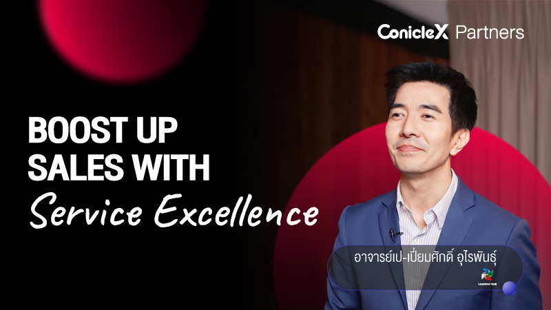 ภาพปกเนื้อหา-บริการเหนือระดับสำหรับสุดยอดพนักงานขาย (Boost Up Sales with Service Excellence)