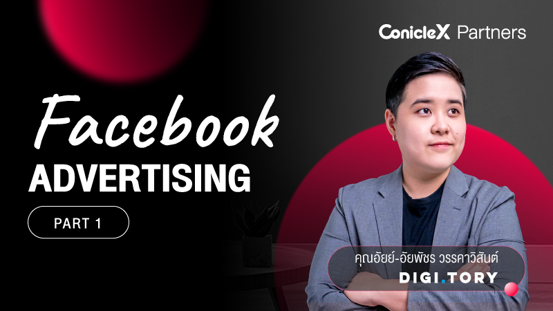 ภาพปกเนื้อหา-Facebook Advertising เจาะลึกทุกขั้นตอนที่คนลงโฆษณาควรรู้ กับ DIGITORY ตอนที่ 1 (Facebook Advertising Part 1)