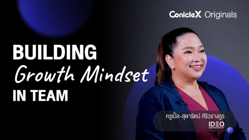 ภาพปกเนื้อหา-สร้างทีมสมรรถนะสูงด้วยกรอบความคิดแบบเติบโต (Building Growth Mindset in Team)