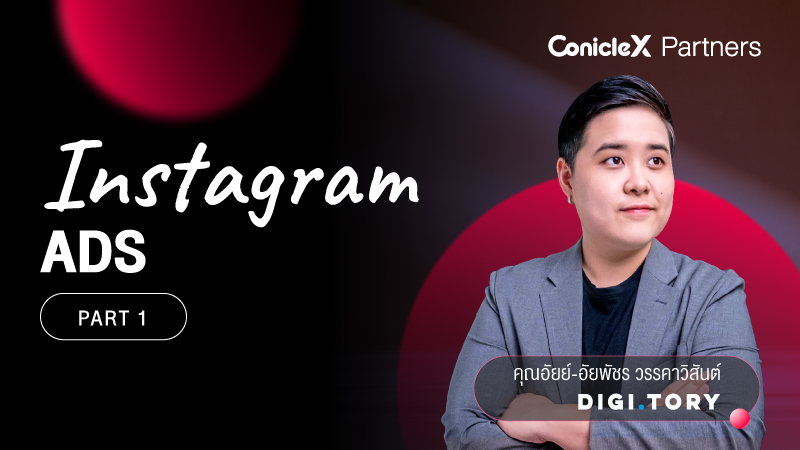 ภาพปกเนื้อหา-Instagram ยิง Ads ได้ ภายในไม่กี่ชั่วโมง กับ DIGITORY ตอนที่ 1 (Instagram Ads Part 1)