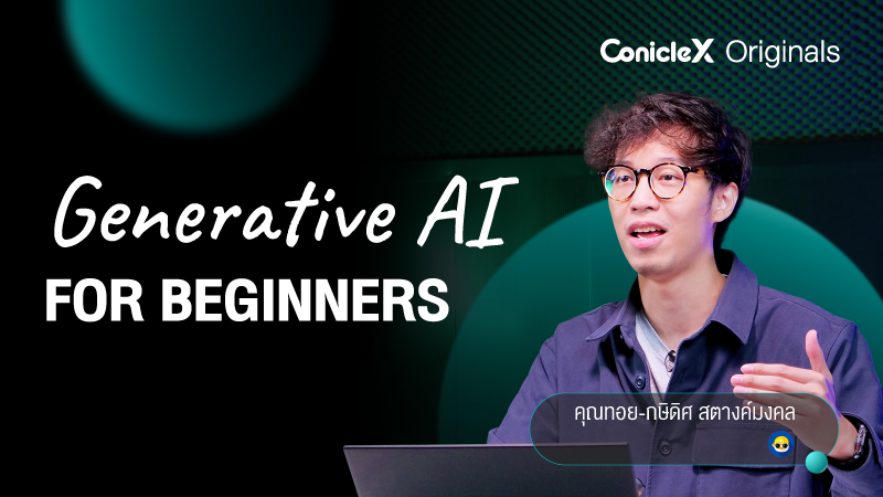 ภาพปกเนื้อหา-เปิดโลกการใช้งาน AI นวัตกรรมแห่งอนาคต (Generative AI for Beginners)