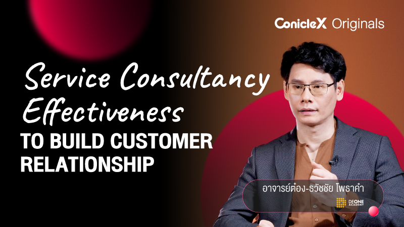 ภาพปกเนื้อหา-กลยุทธ์บริการแบบที่ปรึกษามืออาชีพ เพื่อสร้างความประทับใจ (Service Consultancy Effectiveness to Build Customer Relationship)