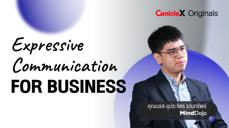 ภาพปกเนื้อหา-สื่อสารอย่างไรให้ตรงใจคนในองค์กร (Expressive Communication for Business)