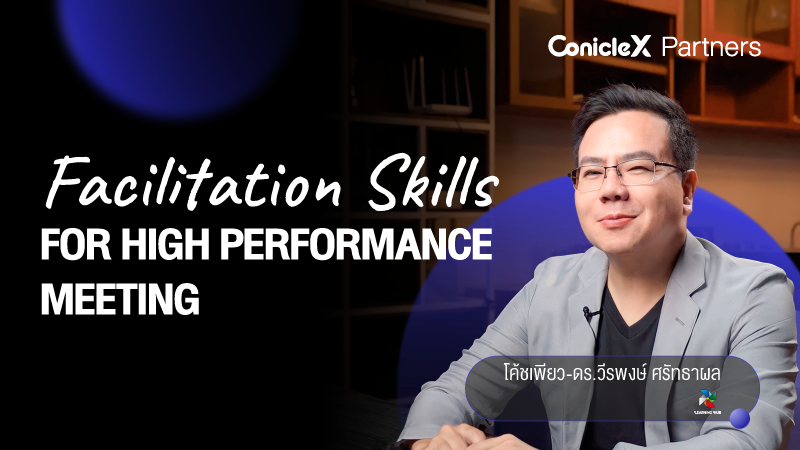 ภาพปกเนื้อหา-Facilitation Skills for High Performance Meeting