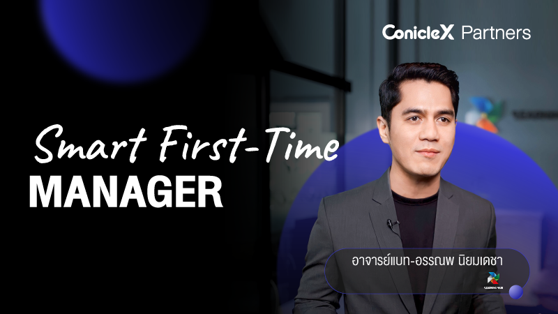 ภาพปกเนื้อหา-สู่การเป็นผู้จัดการมืออาชีพ (Smart First-Time Manager)