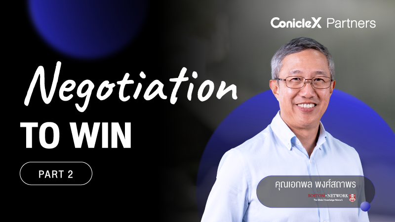ภาพปกเนื้อหา-พลิกมุมคิด พิชิตการต่อรอง ตอนที่ 2 (Negotiation to Win Part 2)
