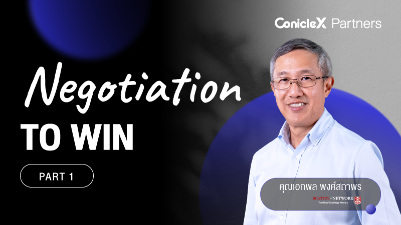 ภาพปกเนื้อหา-พลิกมุมคิด พิชิตการต่อรอง ตอนที่ 1 (Negotiation to Win Part 1)