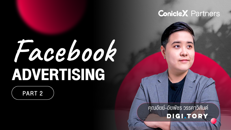 ภาพปกเนื้อหา-Facebook Advertising เจาะลึกทุกขั้นตอนที่คนลงโฆษณาควรรู้ กับ DIGITORY ตอนที่ 2 (Facebook Advertising Part 2)