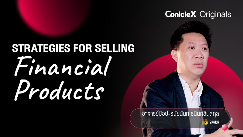 ภาพปกเนื้อหา-เปิดกลยุทธ์การขายสินค้าทางการเงิน (Strategies for Selling Financial Products)