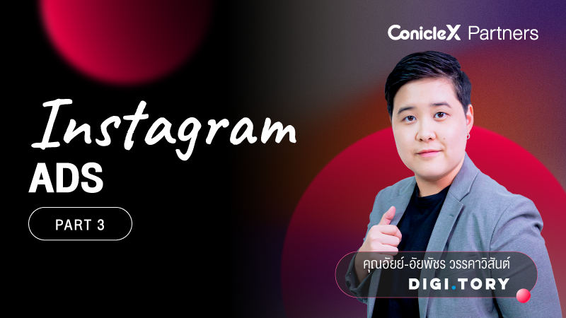 ภาพปกเนื้อหา-Instagram ยิง Ads ได้ ภายในไม่กี่ชั่วโมง กับ DIGITORY ตอนที่ 3 (Instagram Ads Part 3)