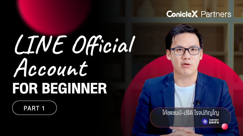 ภาพปกเนื้อหา-กลยุทธ์การใช้ LINE OA ฉบับพื้นฐาน ตอนที่ 1 (LINE Official Account for Beginner Part 1)