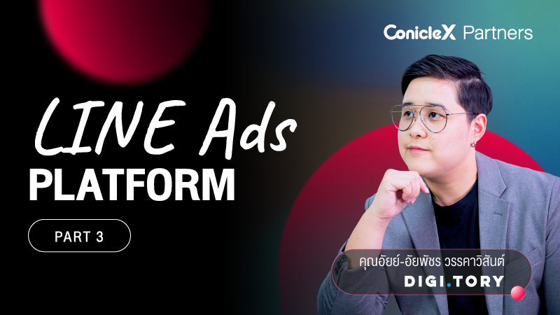 ภาพปกเนื้อหา-LINE Ads Platform โฆษณาบน LINE ทำได้ด้วยตัวเอง กับ DIGITORY ตอนที่ 3 (LINE Ads Platform Part 3)
