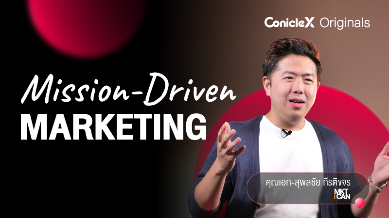 ภาพปกเนื้อหา-"ภารกิจ" สู่การตลาดทรงพลัง (Mission-Driven Marketing)