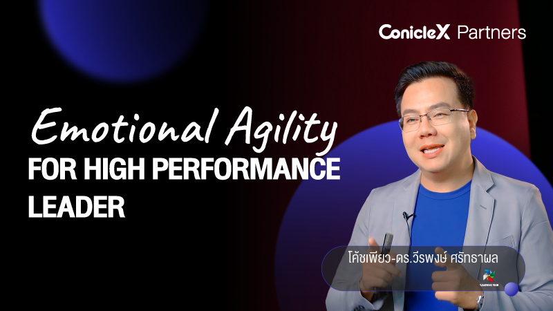 ภาพปกเนื้อหา-ความคล่องแคล่วทางอารมณ์สำหรับผู้นำประสิทธิภาพสูง (Emotional Agility for High Performance Leader)
