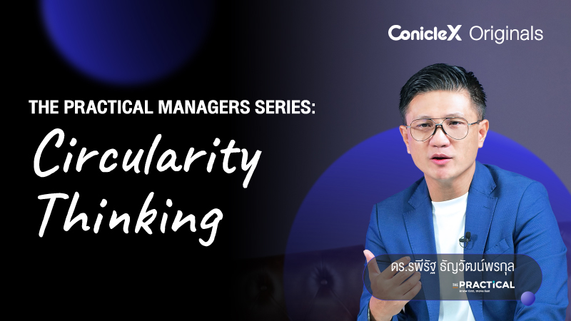 ภาพปกเนื้อหา-คู่มือผู้จัดการพันธุ์ใหม่: ทักษะการคิดหมุนเวียน (The Practical Managers Series: Circularity Thinking)