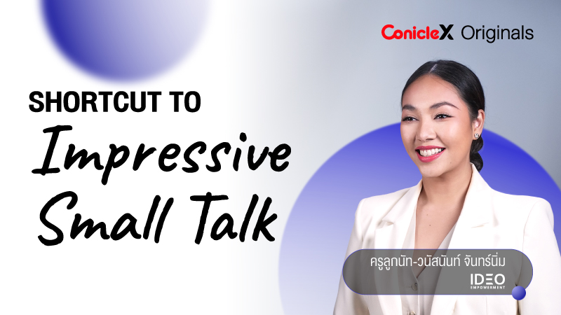 ภาพปกเนื้อหา-ทางลัดสู่การเริ่มบทสนทนาที่น่ารัก และน่าจดจำ (Shortcut to Impressive Small Talk)