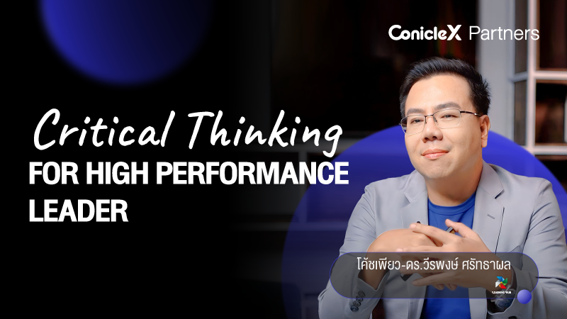 ภาพปกเนื้อหา-สู่การเป็นผู้นำสมรรถะสูงด้วยทักษะการคิดเชิงวิพากษ์ (Critical Thinking for High Performance Leader)