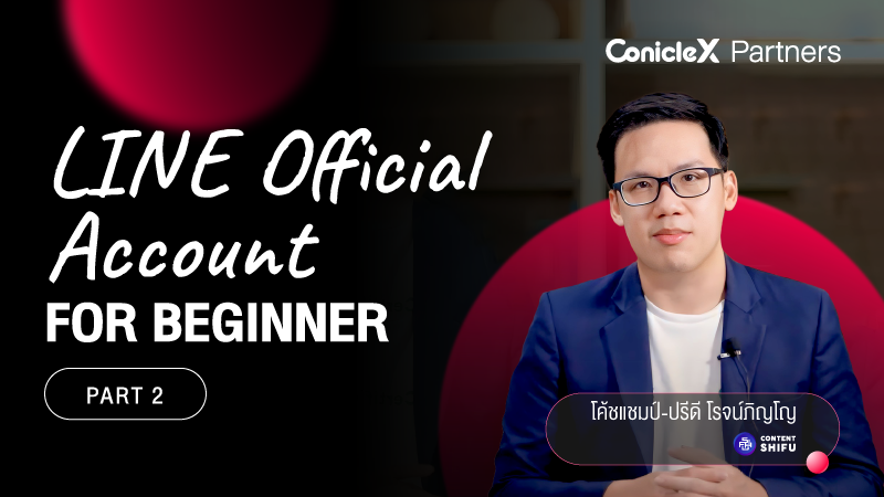 ภาพปกเนื้อหา-กลยุทธ์การใช้ LINE OA ฉบับพื้นฐาน ตอนที่ 2 (LINE Official Account for Beginner Part 2)
