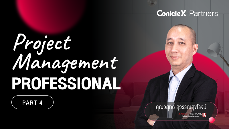 ภาพปกเนื้อหา-การบริหารโครงการอย่างมืออาชีพ ตอนที่ 4 (Project Management Professional Part 4)