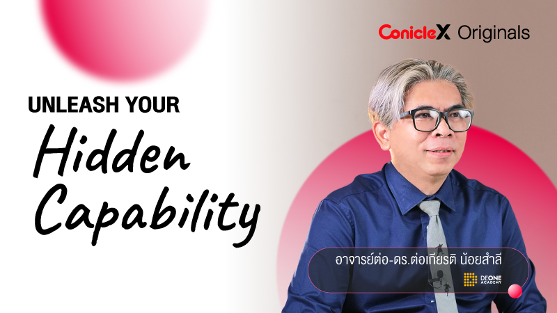 ภาพปกเนื้อหา-ปลดล็อกวิธีคิด เพิ่มขีดความสามารถ การสร้างสรรค์ผลงาน (Unleash Your Hidden Capability)