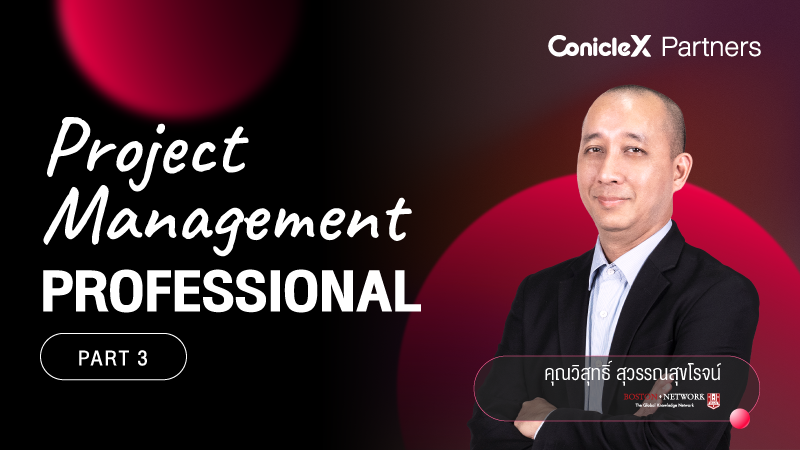 ภาพปกเนื้อหา-การบริหารโครงการอย่างมืออาชีพ ตอนที่ 3 (Project Management Professional Part 3)