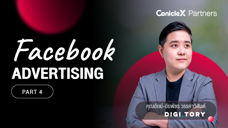 ภาพปกเนื้อหา-Facebook Advertising เจาะลึกทุกขั้นตอนที่คนลงโฆษณาควรรู้ กับ DIGITORY ตอนที่ 4 (Facebook Advertising Part 4)