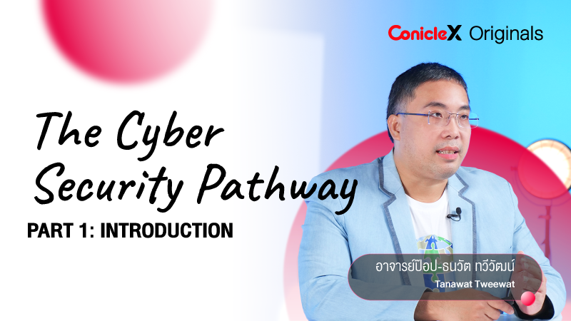 ภาพปกเนื้อหา-การเริ่มต้นสู่สายงานด้านความมั่นคงปลอดภัยไซเบอร์ ตอนที่ 1 (The Cyber Security Pathway - Part 1: Introduction)