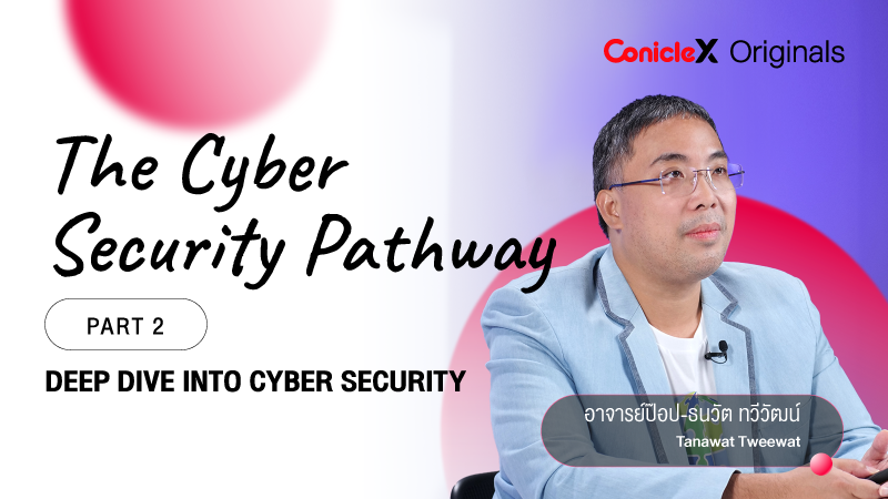 ภาพปกเนื้อหา-การเริ่มต้นสู่สายงานด้านความมั่นคงปลอดภัยไซเบอร์ ตอนที่ 2 (The Cyber Security Pathway Part 2: Deep Dive into Cyber Security)