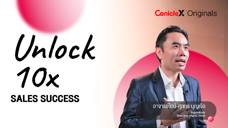 ภาพปกเนื้อหา-ปลดล็อกยอดขาย ทะยาน 10 เท่า (Unlock 10x Sales Success)