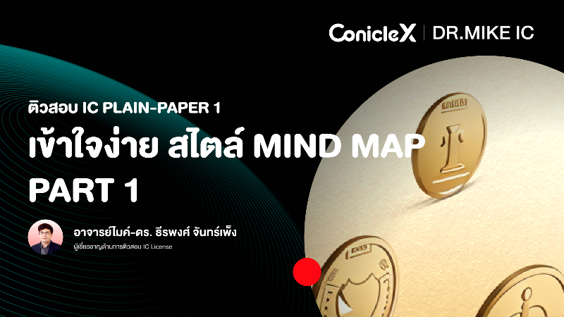 ภาพปกเนื้อหา-ติวสอบ IC Plain-Paper 1 : เข้าใจง่าย สไตล์ Mind Map ตอนที่ 1 (IC Plain-Paper 1 Exam Preparation: Make It Easy With Mind Map - Part 1)