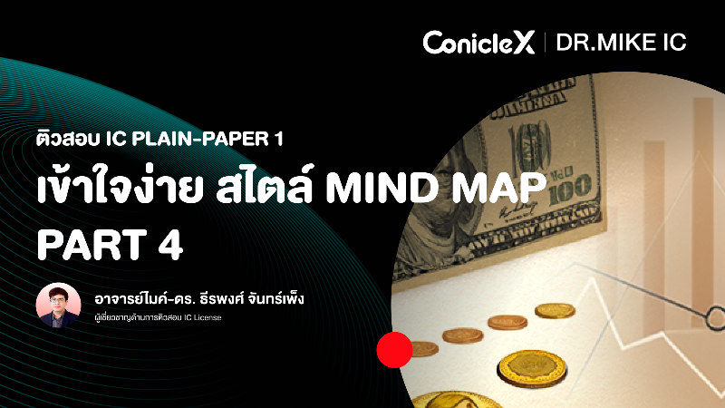 ภาพปกเนื้อหา-ติวสอบ IC Plain-Paper 1 : เข้าใจง่าย สไตล์ Mind Map ตอนที่ 4 (IC Plain-Paper 1 Exam Preparation: Make It Easy With Mind Map - Part 4)