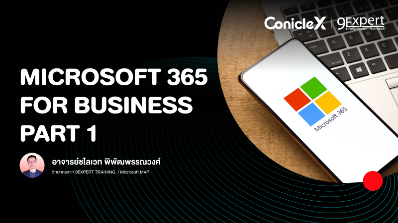 ภาพปกเนื้อหา-Microsoft 365 เพื่องานธุรกิจครบวงจร ตอนที่ 1 (Microsoft 365 for Business - Part 1)