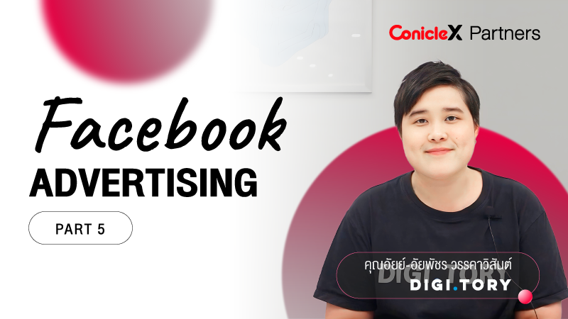ภาพปกเนื้อหา-Facebook Advertising เจาะลึกทุกขั้นตอนที่คนลงโฆษณาควรรู้ กับ DIGITORY ตอนที่ 5 (Facebook Advertising Part 5)