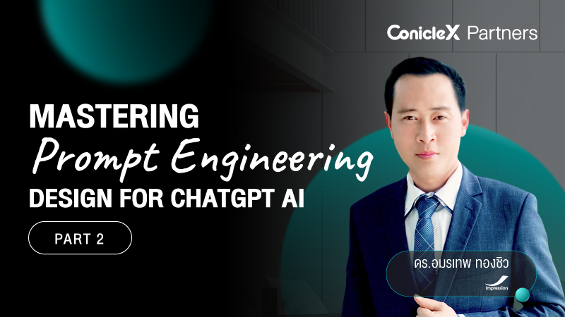 ภาพปกเนื้อหา-การออกแบบ Prompt Engineering สำหรับ ChatGPT AI ตอนที่ 2 (Mastering Prompt Engineering Design for ChatGPT AI - Part 2)
