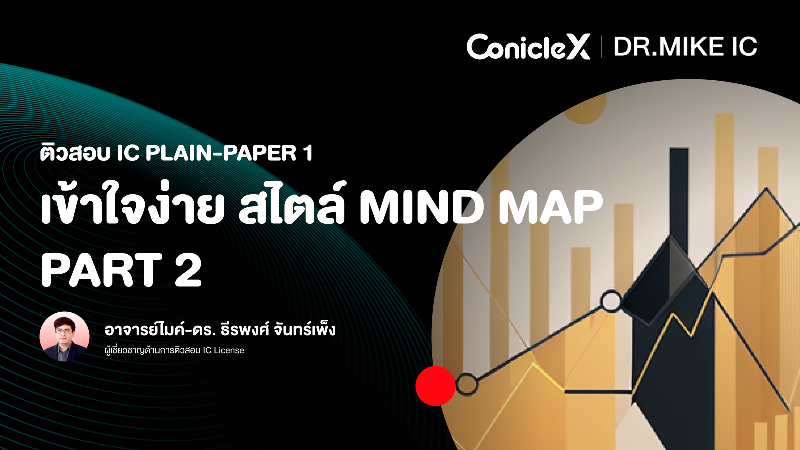 ภาพปกเนื้อหา-ติวสอบ IC Plain-Paper 1 : เข้าใจง่าย สไตล์ Mind Map ตอนที่ 2 (IC Plain-Paper 1 Exam Preparation: Make It Easy With Mind Map - Part 2)