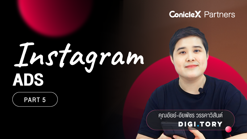 ภาพปกเนื้อหา-Instagram ยิง Ads ได้ ภายในไม่กี่ชั่วโมง กับ DIGITORY ตอนที่ 5 (Instagram Ads Part 5)