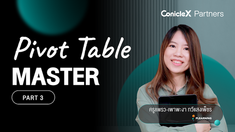 ภาพปกเนื้อหา-ใช้งาน Pivot วิเคราะห์ข้อมูลแบบมือโปร ตอนที่ 3 (Pivot Table Master - Part 3)